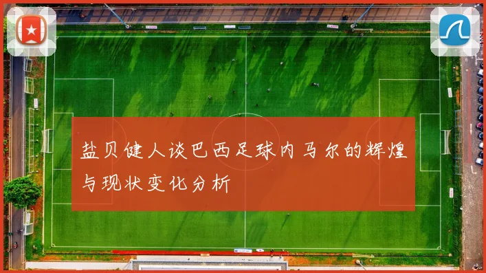 盐贝健人谈巴西足球内马尔的辉煌与现状变化分析