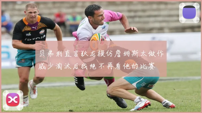 贝弗利直言狄龙模仿詹姆斯太做作威少淘汰后我绝不再看他的比赛