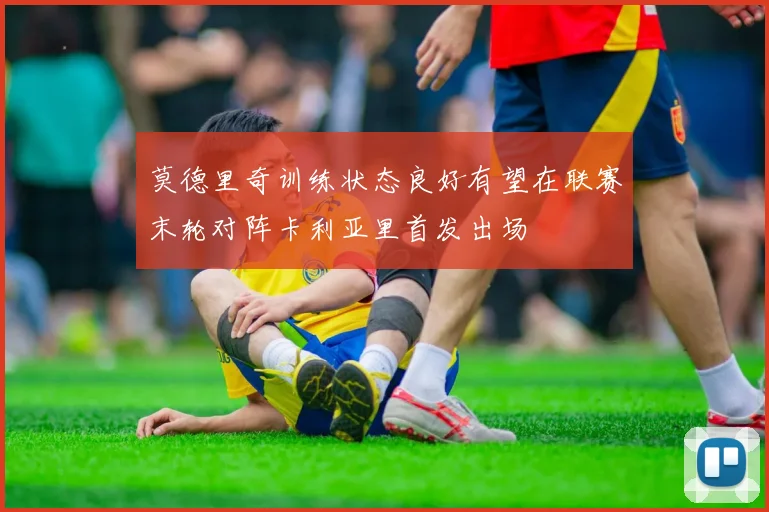 莫德里奇训练状态良好有望在联赛末轮对阵卡利亚里首发出场