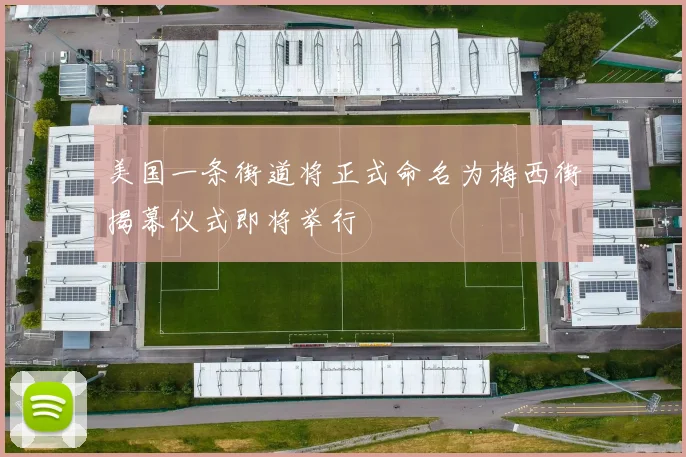 美国一条街道将正式命名为梅西街揭幕仪式即将举行