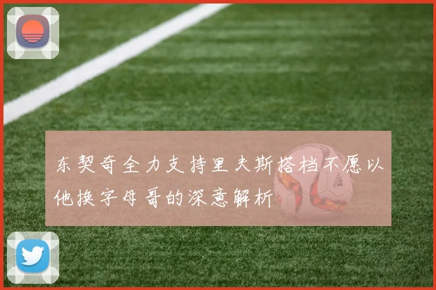 东契奇全力支持里夫斯搭档不愿以他换字母哥的深意解析